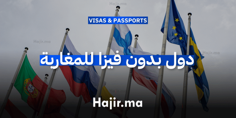 دول بدون فيزا للمغاربة