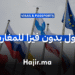 دول بدون فيزا للمغاربة