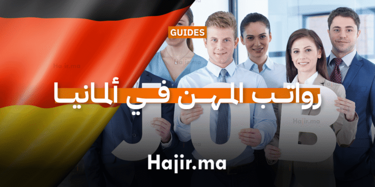 رواتب المهن في ألمانيا (1)