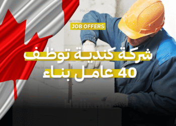 شركة كندية توظف 40 عامل بناء