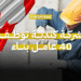 شركة كندية توظف 40 عامل بناء