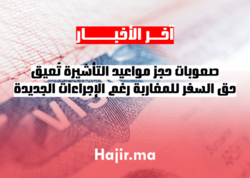 صعوبات حجز مواعيد التأشيرة تُعيق حق السفر للمغاربة رغم الإجراءات الجديدة