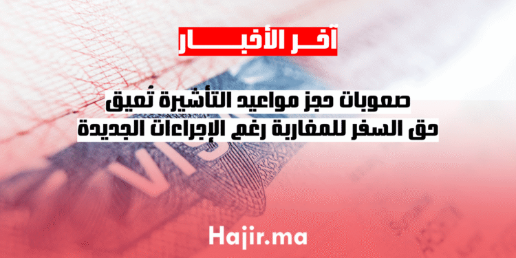 صعوبات حجز مواعيد التأشيرة تُعيق حق السفر للمغاربة رغم الإجراءات الجديدة