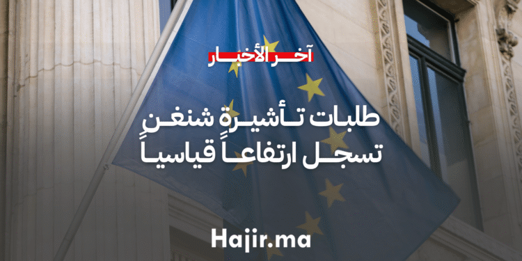 طلبات تأشيرة شنغن تسجل ارتفاعاً قياسياً