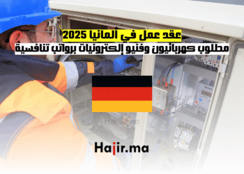عقد عمل في ألمانيا 2025 مطلوب كهربائيون وفنيو إلكترونيات برواتب تنافسية