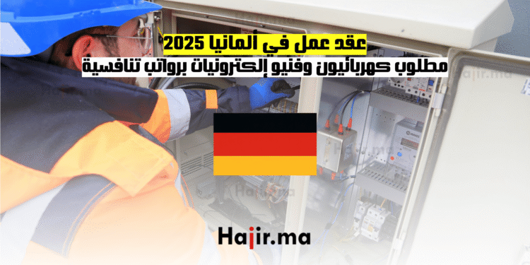 عقد عمل في ألمانيا 2025 مطلوب كهربائيون وفنيو إلكترونيات برواتب تنافسية