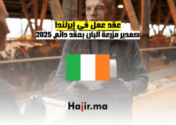 عقد عمل في إيرلندا كمدير مزرعة ألبان بعقد دائم 2025