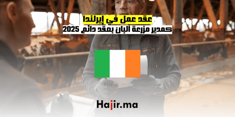 عقد عمل في إيرلندا كمدير مزرعة ألبان بعقد دائم 2025