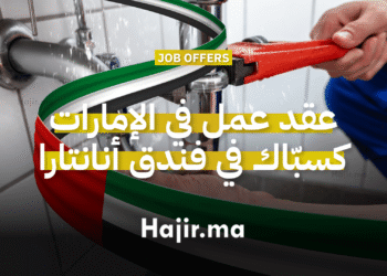 عقد عمل في الإمارات كسبّاك في فندق أنانتارا الفاخر بدبي (1)