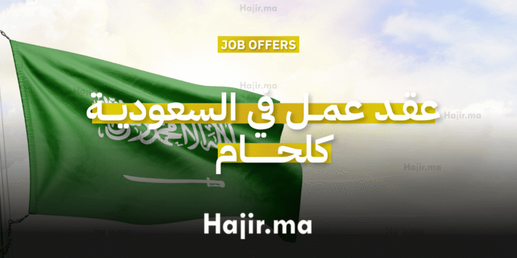 عقد عمل في السعودية كلحام