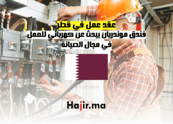 عقد عمل في قطر فندق موندريان يبحث عن كهربائي للعمل في مجال الصيانة (1)