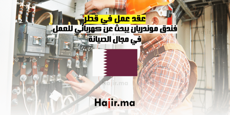 عقد عمل في قطر فندق موندريان يبحث عن كهربائي للعمل في مجال الصيانة (1)