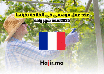 عقد عمل موسمي في الفلاحة بفرنسا 2025 لمدة شهر واحد (1)