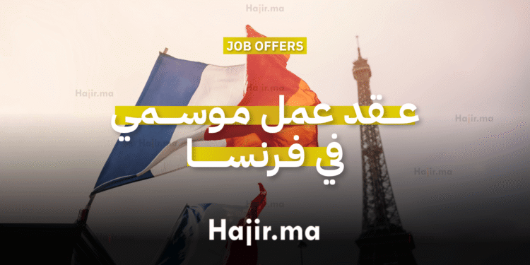 عقد عمل موسمي في فرنسا كموظف في مطعم إيطالي تقليدي