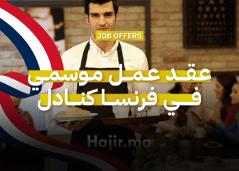 عقد عمل موسمي في فرنسا كنادل مع توفير السكن والطعام