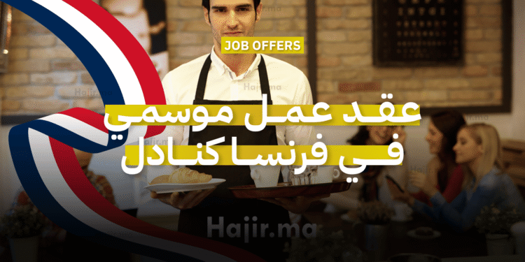 عقد عمل موسمي في فرنسا كنادل مع توفير السكن والطعام