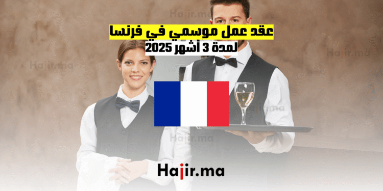 عقد عمل موسمي في فرنسا لمدة 3 أشهر 2025