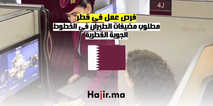فرص عمل في قطر مطلوب مضيفات الطيران في الخطوط الجوية القطرية (1)