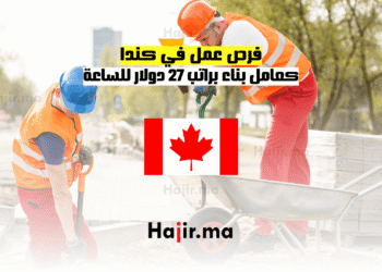 فرص عمل في كندا كعامل بناء براتب 27 دولار للساعة