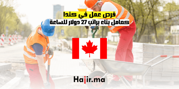 فرص عمل في كندا كعامل بناء براتب 27 دولار للساعة