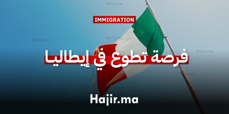 فرصة تطوع في إيطاليا 2025 – إيطاليا تبحث عن متطوعين بتمويل كامل