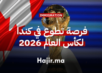 فرصة تطوع في كندا لكأس العالم 2026 مطلوب متطوعين الآن للعمل في كندا