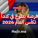 فرصة تطوع في كندا لكأس العالم 2026 مطلوب متطوعين الآن للعمل في كندا