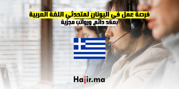 فرصة عمل في اليونان لمتحدثي اللغة العربية بعقد دائم ورواتب مجزية