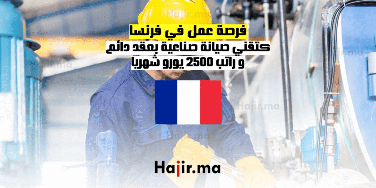 فرصة عمل في فرنسا كتقني صيانة صناعية بعقد دائم و راتب 2500 يورو شهريا