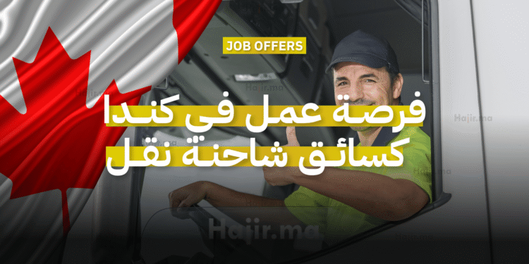 فرصة عمل في كندا سائق شاحنة نقل ثقيل براتب 35 دولار في الساعة