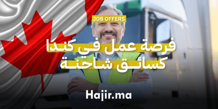 فرصة عمل في كندا كسائق شاحنة مع مزايا وتدريب مدفوع