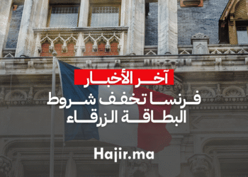 فرنسا تخفف شروط البطاقة الزرقاء