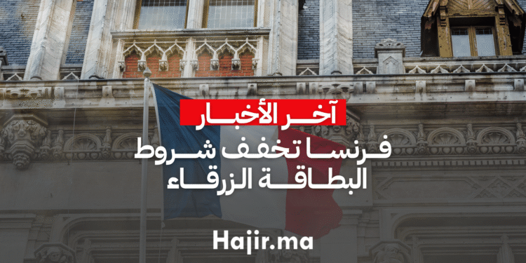 فرنسا تخفف شروط البطاقة الزرقاء