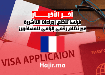 فرنسا تُنظم إجراءات التأشيرة عبر نظام رقمي إلزامي للمسافرين