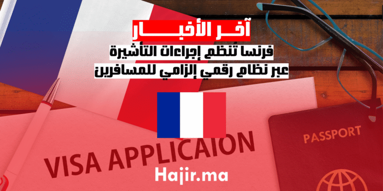 فرنسا تُنظم إجراءات التأشيرة عبر نظام رقمي إلزامي للمسافرين