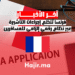 فرنسا تُنظم إجراءات التأشيرة عبر نظام رقمي إلزامي للمسافرين