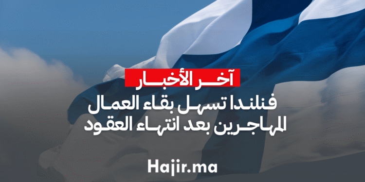 فنلندا تسهل بقاء العمال المهاجرين بعد انتهاء العقود