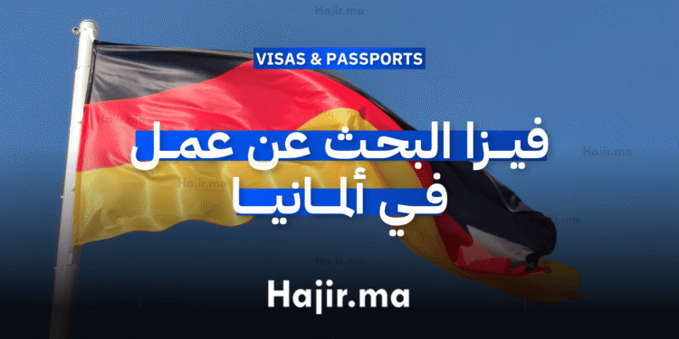فيزا البحث عن عمل في ألمانيا