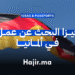 فيزا البحث عن عمل في ألمانيا