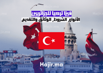 _فيزا تركيا للجزائريين الأنواع، الشروط، الوثائق والتقديم