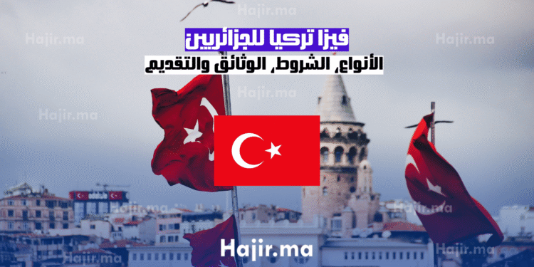 _فيزا تركيا للجزائريين الأنواع، الشروط، الوثائق والتقديم