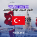 _فيزا تركيا للجزائريين الأنواع، الشروط، الوثائق والتقديم