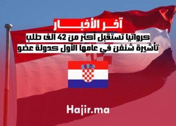 كرواتيا تستقبل أكثر من 42 ألف طلب تأشيرة شنغن في عامها الأول كدولة عضو