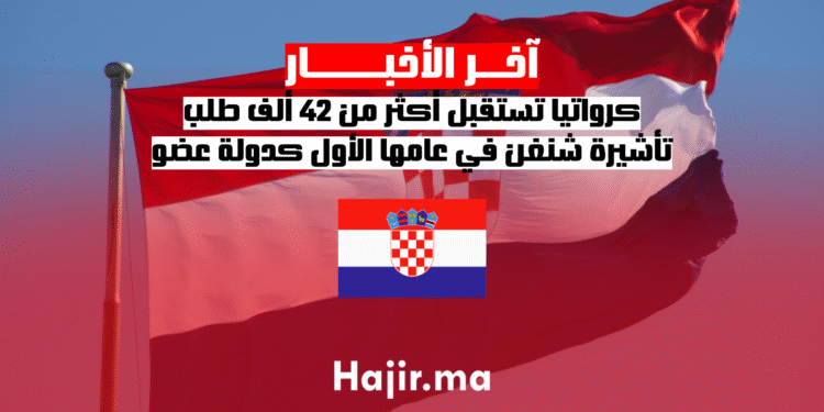 كرواتيا تستقبل أكثر من 42 ألف طلب تأشيرة شنغن في عامها الأول كدولة عضو