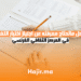 كل ماتحتاج معرفته عن اجتياز اختبار اللغة في المركز الثقافي الفرنسي