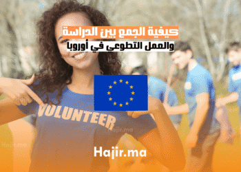 كيفية الجمع بين الدراسة والعمل التطوعي في أوروبا