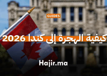 كيفية الهجرة إلى كندا 2026 - الدليل الشامل