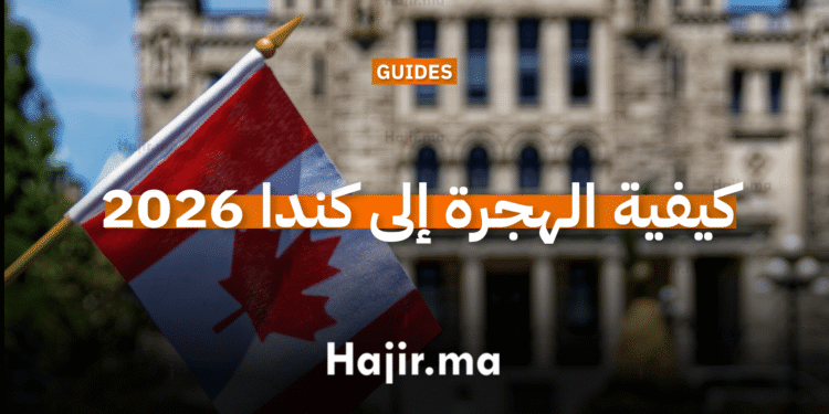 كيفية الهجرة إلى كندا 2026 - الدليل الشامل