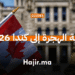 كيفية الهجرة إلى كندا 2026 - الدليل الشامل