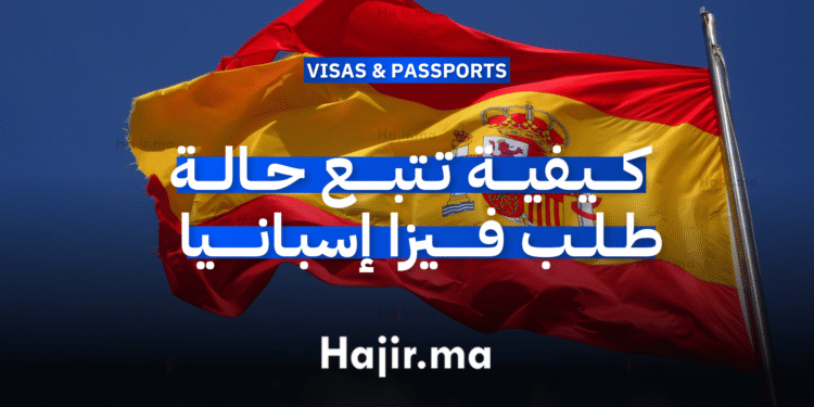 كيفية تتبع حالة طلب فيزا إسبانيا